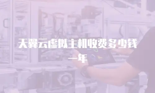 天翼云虚拟主机收费多少钱一年
