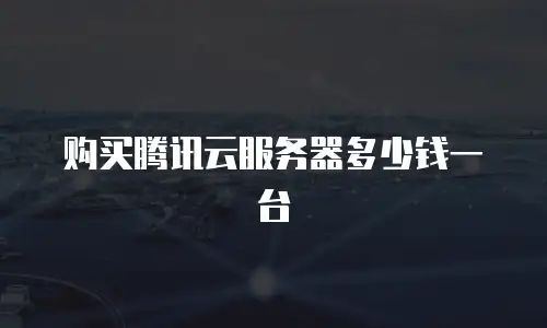 购买腾讯云服务器多少钱一台