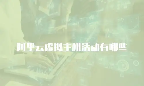 阿里云虚拟主机活动有哪些