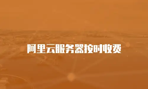 阿里云服务器按时收费