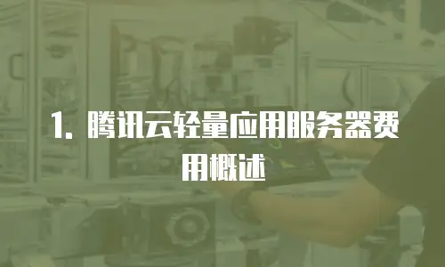 1. 腾讯云轻量应用服务器费用概述