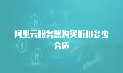 阿里云服务器购买折扣多少合适