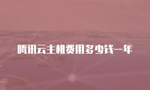 腾讯云主机费用多少钱一年