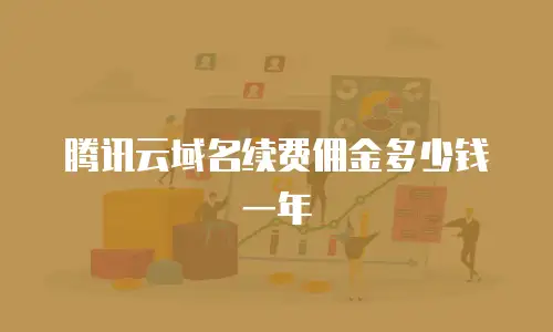 腾讯云域名续费佣金多少钱一年