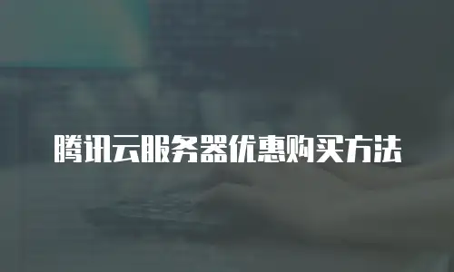 腾讯云服务器优惠购买方法