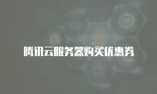腾讯云服务器购买优惠券