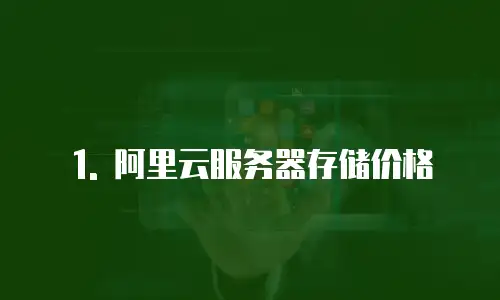 1. 阿里云服务器存储价格
