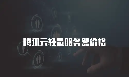 腾讯云轻量服务器价格