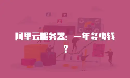 阿里云服务器：一年多少钱？