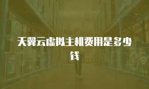 天翼云虚拟主机费用是多少钱