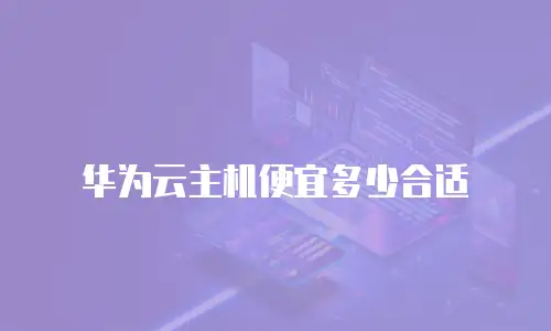 华为云主机便宜多少合适