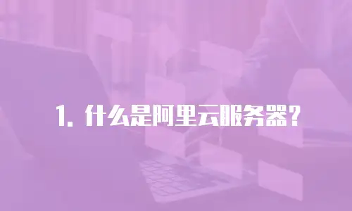 1. 什么是阿里云服务器？