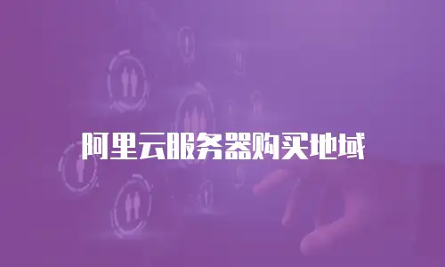 阿里云服务器购买地域