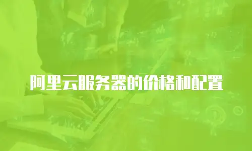 阿里云服务器的价格和配置