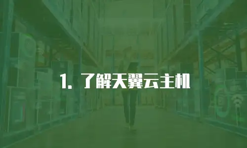 1. 了解天翼云主机