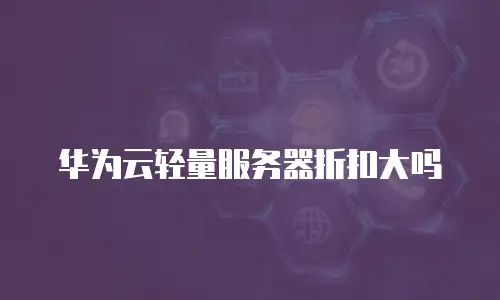 华为云轻量服务器折扣大吗