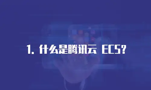 1. 什么是腾讯云 ECS？