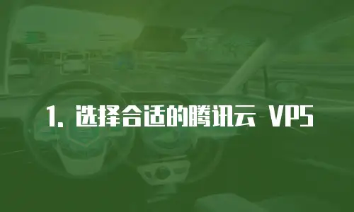 1. 选择合适的腾讯云 VPS