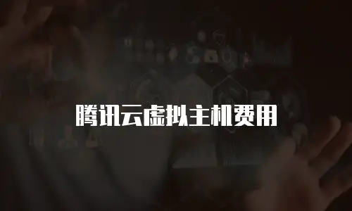 腾讯云虚拟主机费用