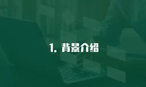 1. 背景介绍