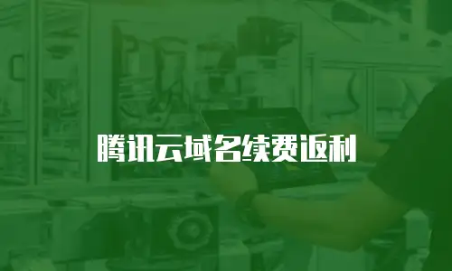 腾讯云域名续费返利