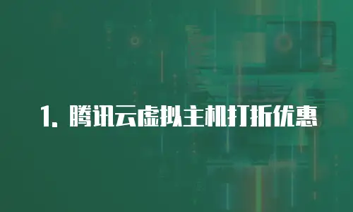 1. 腾讯云虚拟主机打折优惠