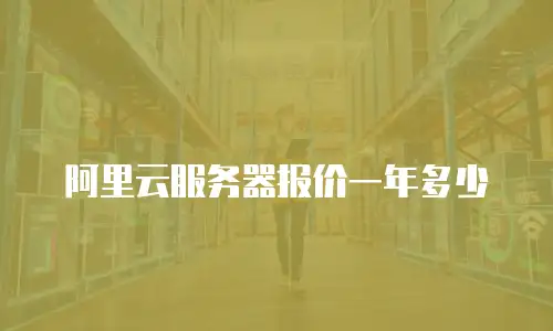 阿里云服务器报价一年多少