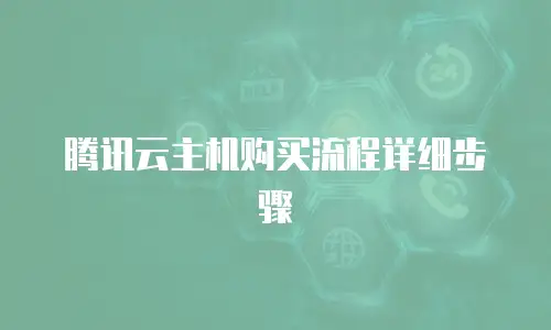 腾讯云主机购买流程详细步骤