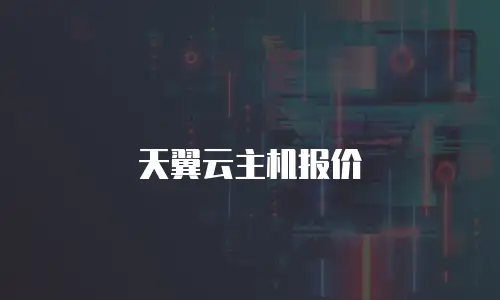 天翼云主机报价