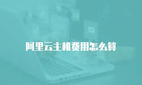 阿里云主机费用怎么算