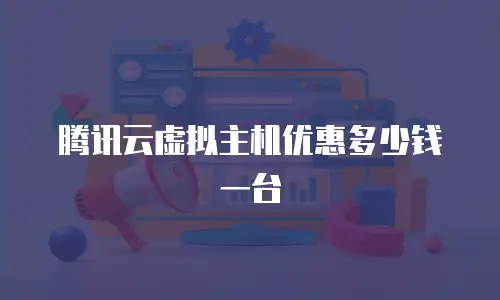 腾讯云虚拟主机优惠多少钱一台