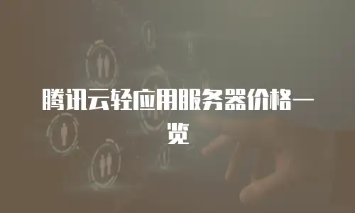 腾讯云轻应用服务器价格一览