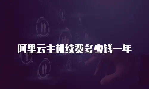 阿里云主机续费多少钱一年