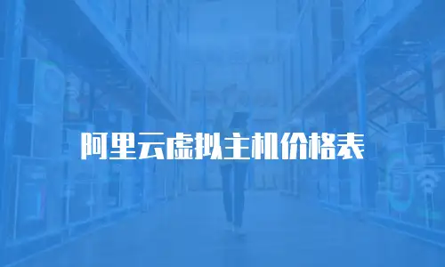 阿里云虚拟主机价格表
