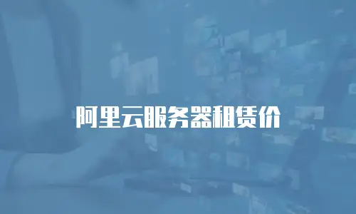 阿里云服务器租赁价