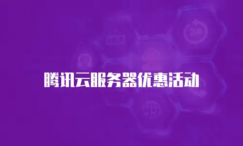 腾讯云服务器优惠活动