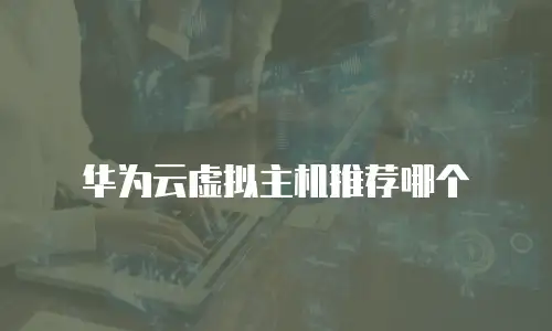 华为云虚拟主机推荐哪个
