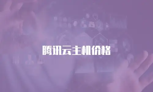 腾讯云主机价格