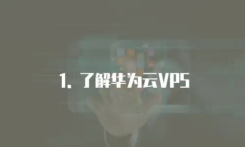 1. 了解华为云VPS