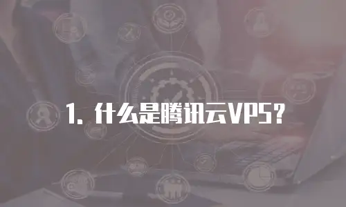 1. 什么是腾讯云VPS？