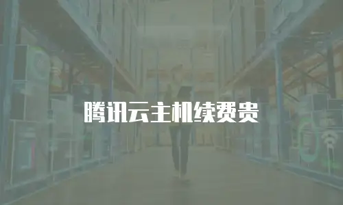 腾讯云主机续费贵