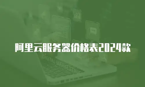 阿里云服务器价格表2024款