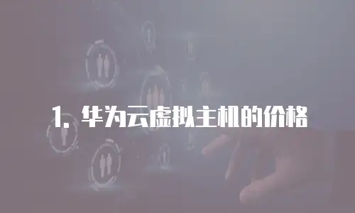 1. 华为云虚拟主机的价格