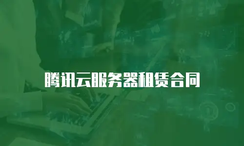 腾讯云服务器租赁合同