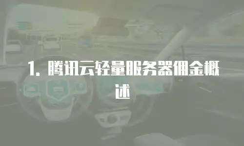 1. 腾讯云轻量服务器佣金概述