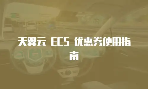 天翼云 ECS 优惠券使用指南