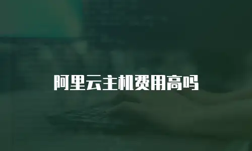 阿里云主机费用高吗