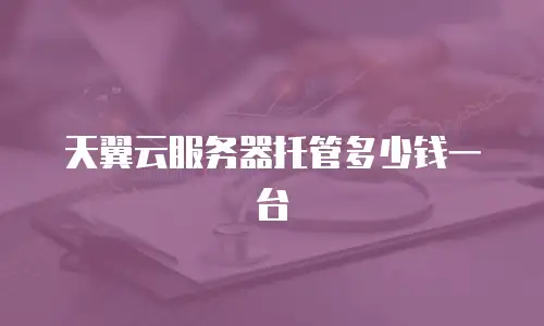 天翼云服务器托管多少钱一台