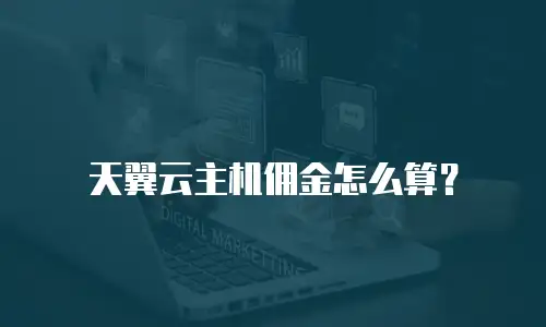 天翼云主机佣金怎么算？