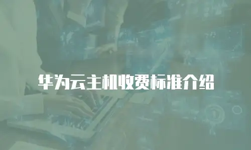 华为云主机收费标准介绍